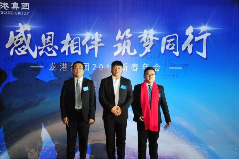 “感恩相伴?筑夢(mèng)同行”——龍港集團(tuán)2019新春年會(huì)盛大舉行！