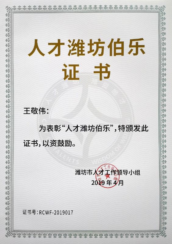 熱烈祝賀董事長王敬偉榮獲“人才濰坊伯樂”榮譽(yù)稱號(hào)！