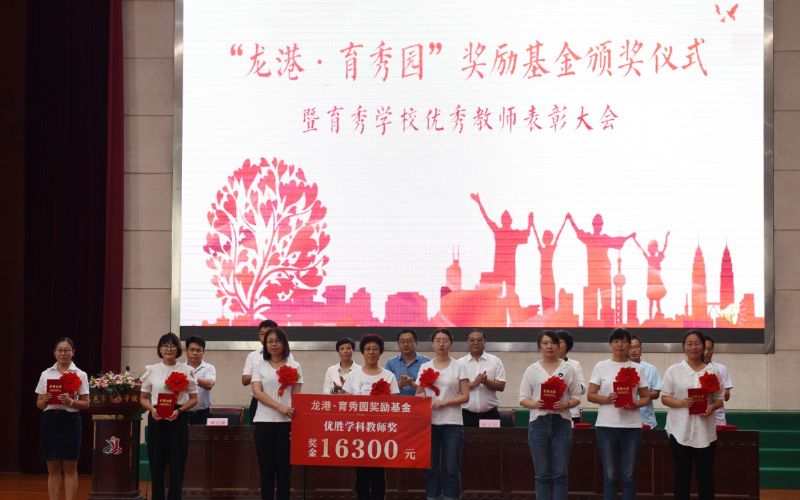 尊師重教，惠澤桑梓——“龍港·育秀園”獎勵基金簽約儀式暨育秀學(xué)校優(yōu)秀教師表彰大會隆重舉行！
