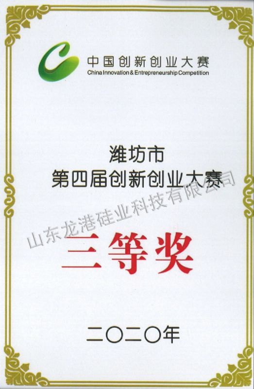 濰坊市第四屆創(chuàng)新創(chuàng)業(yè)大賽三等獎(jiǎng)