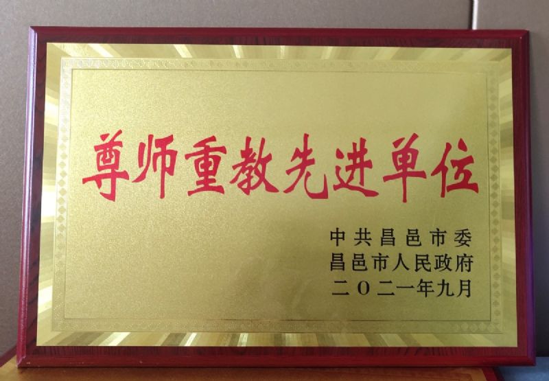 一份光榮，兩肩責任！教師節(jié)大會上獲表彰！