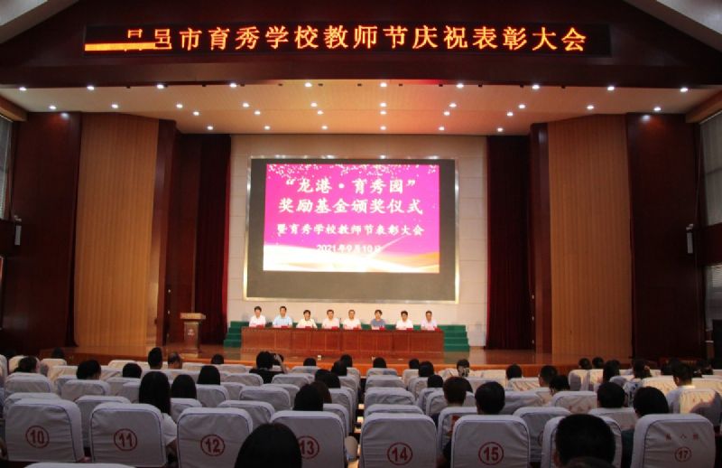 “龍港·育秀園”獎(jiǎng)勵(lì)基金頒獎(jiǎng)儀式暨育秀學(xué)校教師節(jié)表彰大會(huì)隆重舉行！