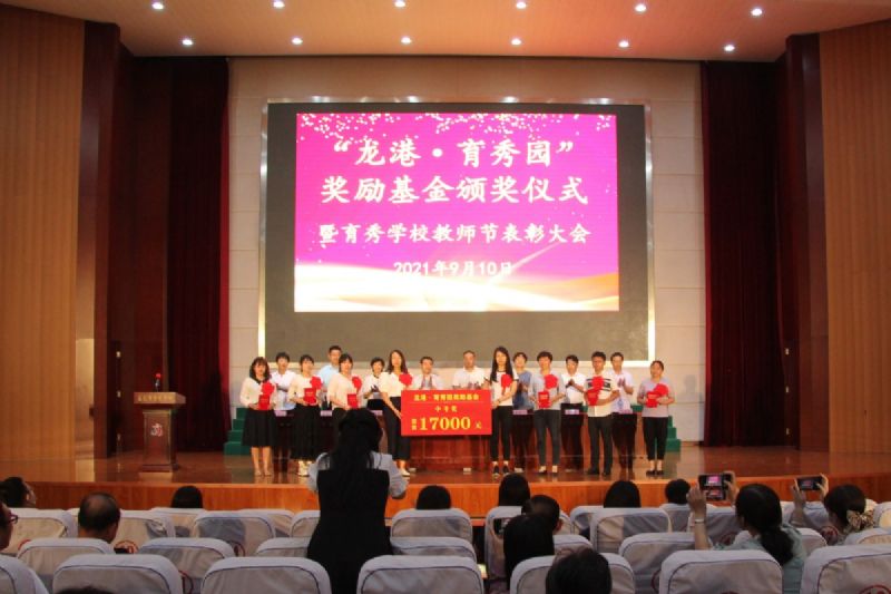 “龍港·育秀園”獎(jiǎng)勵(lì)基金頒獎(jiǎng)儀式暨育秀學(xué)校教師節(jié)表彰大會(huì)隆重舉行！