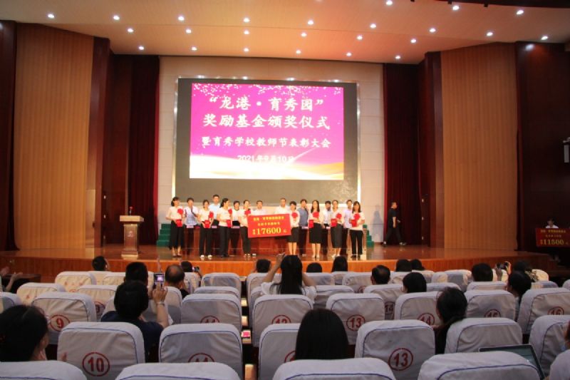 “龍港·育秀園”獎(jiǎng)勵(lì)基金頒獎(jiǎng)儀式暨育秀學(xué)校教師節(jié)表彰大會(huì)隆重舉行！