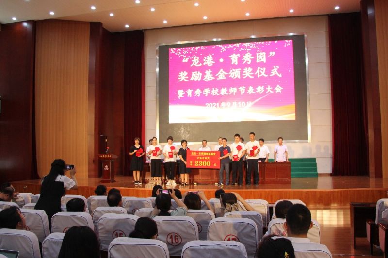 “龍港·育秀園”獎(jiǎng)勵(lì)基金頒獎(jiǎng)儀式暨育秀學(xué)校教師節(jié)表彰大會(huì)隆重舉行！