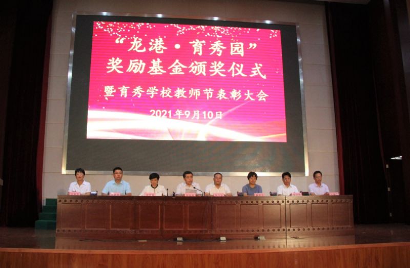 “龍港·育秀園”獎(jiǎng)勵(lì)基金頒獎(jiǎng)儀式暨育秀學(xué)校教師節(jié)表彰大會(huì)隆重舉行！